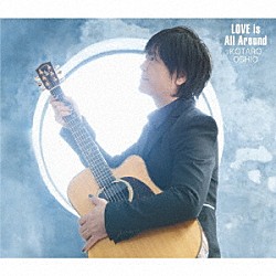 押尾コータロー「ＬＯＶＥ　ｉｓ　Ａｌｌ　Ａｒｏｕｎｄ」