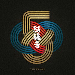 かりゆし５８「結緑音」