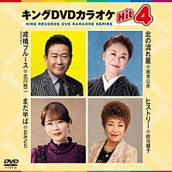 （カラオケ） 北川裕二 岩本公水 丘みどり 秋元順子「キングＤＶＤカラオケＨｉｔ４　Ｖｏｌ．２４５」
