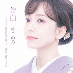 杜このみ「告白」