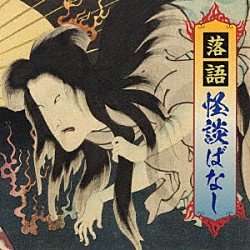 （趣味／教養） 柳家喜多八 三遊亭兼好 柳家喬太郎 三遊亭歌武蔵「落語　怪談ばなし」