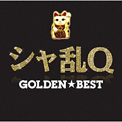 シャ乱Ｑ「ＧＯＬＤＥＮ☆ＢＥＳＴ　シャ乱Ｑ」