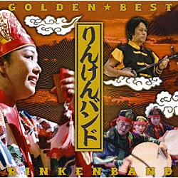 りんけんバンド「ＧＯＬＤＥＮ☆ＢＥＳＴ　りんけんバンド」