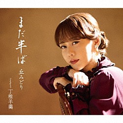 丘みどり「まだ半ば」