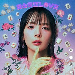 岡田紗佳「国士無双ＬＯＶＥ」
