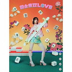 岡田紗佳「国士無双ＬＯＶＥ」
