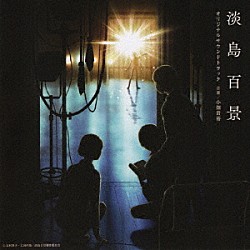 小畑貴裕「ＴＶアニメ「淡島百景」オリジナルサウンドトラック」
