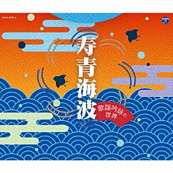 （伝統音楽） 向山侑真 巽吟城 志田紫岳 鷲見國仁 吉永龍奏 向山侑聖 高世幸明「寿青海波～歌謡吟詠の世界～」