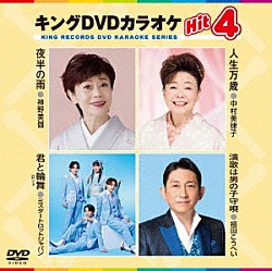 （カラオケ） 神野美伽 中村美律子 ミスタートロットジャパン 福田こうへい「キングＤＶＤカラオケＨｉｔ４　Ｖｏｌ．２４４」