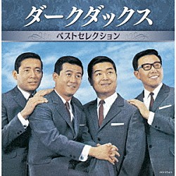 ダークダックス「ダークダックス　ベストセレクション」