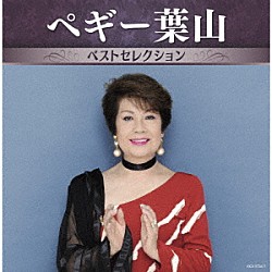 ペギー葉山「ペギー葉山　ベストセレクション」