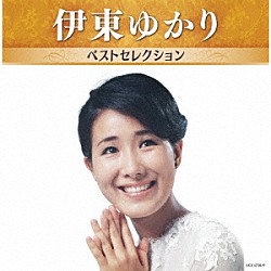 伊東ゆかり「伊東ゆかり　ベストセレクション」