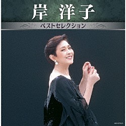 岸洋子「岸洋子　ベストセレクション」