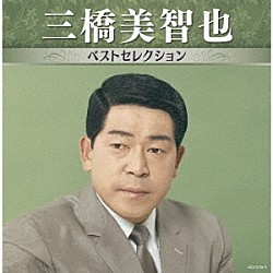 三橋美智也「三橋美智也　ベストセレクション」