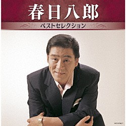 春日八郎「春日八郎　ベストセレクション」