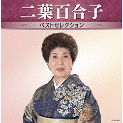 二葉百合子「二葉百合子　ベストセレクション」