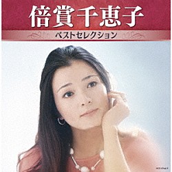 倍賞千恵子「倍賞千恵子　ベストセレクション」