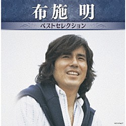 布施明「布施明　ベストセレクション」