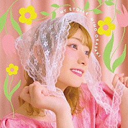 岡咲美保「ＭＹ　ＥＴＯＩＬＥ」