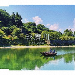 さとう宗幸「球磨川」