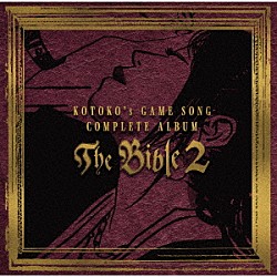 ＫＯＴＯＫＯ「ＫＯＴＯＫＯ’ｓ　ＧＡＭＥ　ＳＯＮＧ　ＣＯＭＰＬＥＴＥ　ＡＬＢＵＭ　“Ｔｈｅ　Ｂｉｂｌｅ　２”」