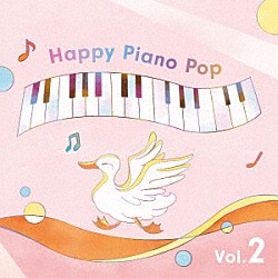 （Ｖ．Ａ．） 髙橋祐子 はらかなこ 櫻井真一 ｆｕｋａｓｈｉ 松田純一 古屋美和「Ｈａｐｐｙ　Ｐｉａｎｏ　Ｐｏｐ　Ｖｏｌ．２」