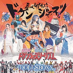ＤＯＬＬ＄ＢＯＸＸ「走って！ガチって！ドゲンジャーズ！」