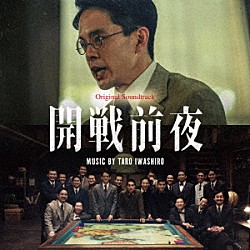 岩代太郎「オリジナル・サウンドトラック　開戦前夜」