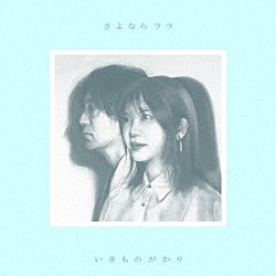 いきものがかり「さよならララ」