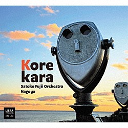 Ｓａｔｏｋｏ　Ｆｕｊｉｉ　Ｏｒｃｈｅｓｔｒａ　Ｎａｇｏｙａ 武田信吾 小埜涼子 松本卓也 平尾義之 ダイオン小林 渡辺勉 辻田隆浩「Ｋｏｒｅｋａｒａ」