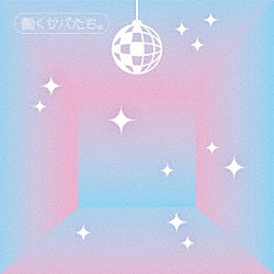 サバシスター「働くサバたち。」