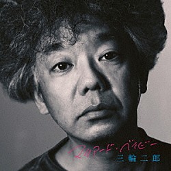 三輪二郎「マリアード・ベイビー」