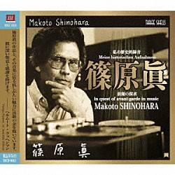 篠原眞 浦川宜也 Ｇ．マイヤー＝デンクマン Ａ．クレメンティ Ｇ．ローズ Ｍ．ニューハウス Ｊ．ベルガモ Ｋ．シュヴェルツィク「Ｍｅｉｎｅ　ｈｉｓｔｏｒｉｓｃｈｅｎ　Ａｕｆｎａｈｍｅｎ／私の歴史的録音　篠原眞・前衛の探求　－　ｉｎ　ｑｕｅｓｔ　ｏｆ　ａｖａｎｔ－ｇａｒｄｅ　ｉｎ　ｍｕｓｉｃ」