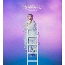 南條愛乃「対の境界線」