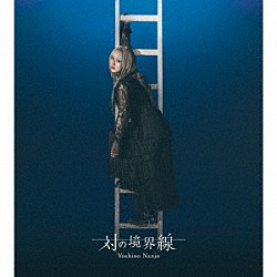 南條愛乃「対の境界線」