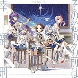 ２５時、ナイトコードで。「その絵の名前は／幸福刑」