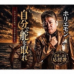ホリエモン「自分で舵を取れ」