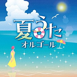 （オルゴール）「夏うたオルゴール」