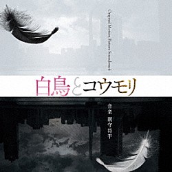網守将平「映画「白鳥とコウモリ」Ｏｒｉｇｉｎａｌ　Ｍｏｔｉｏｎ　Ｐｉｃｔｕｒｅ　Ｓｏｕｎｄｔｒａｃｋ」