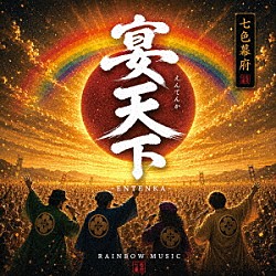 ＲＡＩＮＢＯＷ　ＭＵＳＩＣ「宴天下」