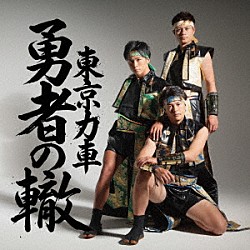 東京力車「勇者の轍（わだち）」