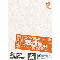 ＴＷＳ「ＳＯＤＡ　ＳＯＤＡ」