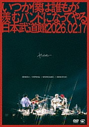 ヤングスキニー「いつか僕は誰もが羨むバンドになってやる日本武道館　２０２６．０２．１７」