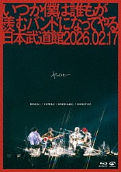 ヤングスキニー「いつか僕は誰もが羨むバンドになってやる日本武道館　２０２６．０２．１７」