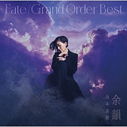 坂本真綾「『Ｆａｔｅ／Ｇｒａｎｄ　Ｏｒｄｅｒ』　主題歌ベストアルバム　余韻」