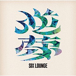 ＳＩＸ　ＬＯＵＮＧＥ「逆夢」