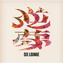 ＳＩＸ　ＬＯＵＮＧＥ「逆夢」