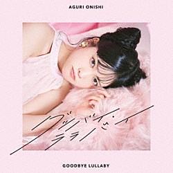 大西亜玖璃「グッバイ・ララバイ」