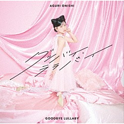 大西亜玖璃「グッバイ・ララバイ」