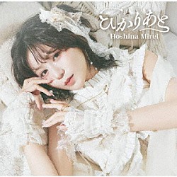 星名美怜「ひかりあと」